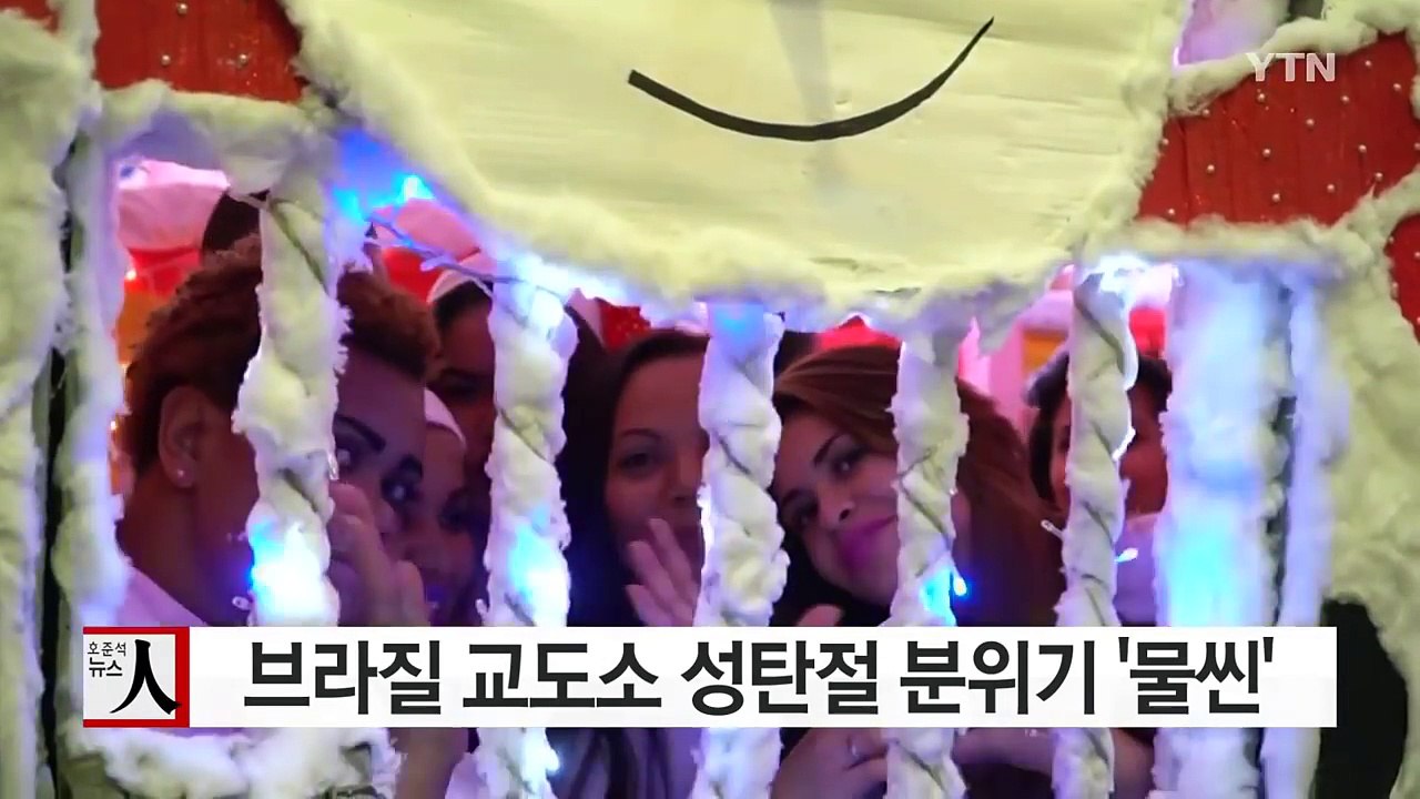 [영상] 브라질 교도소 성탄절 분위기 '물씬' / YTN (Yes! Top News)
