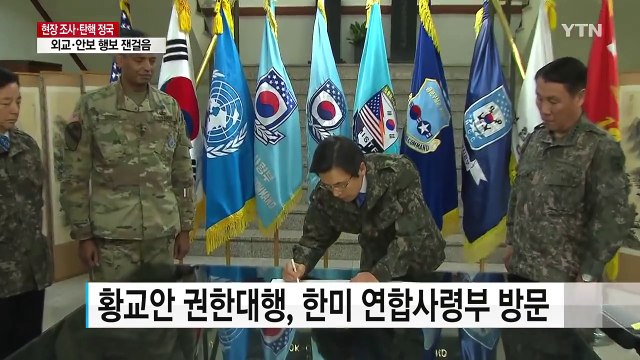 황교안 권한대행, 한미 연합사 방문...외교·안보 행보 잰걸음 / YTN (Yes! Top News)