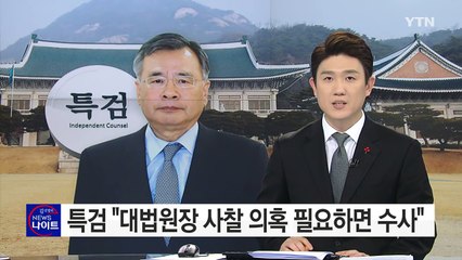 "대법원장 사찰 의혹, 필요하면 수사"...황교안 조사 가능성 / YTN (Yes! Top News)
