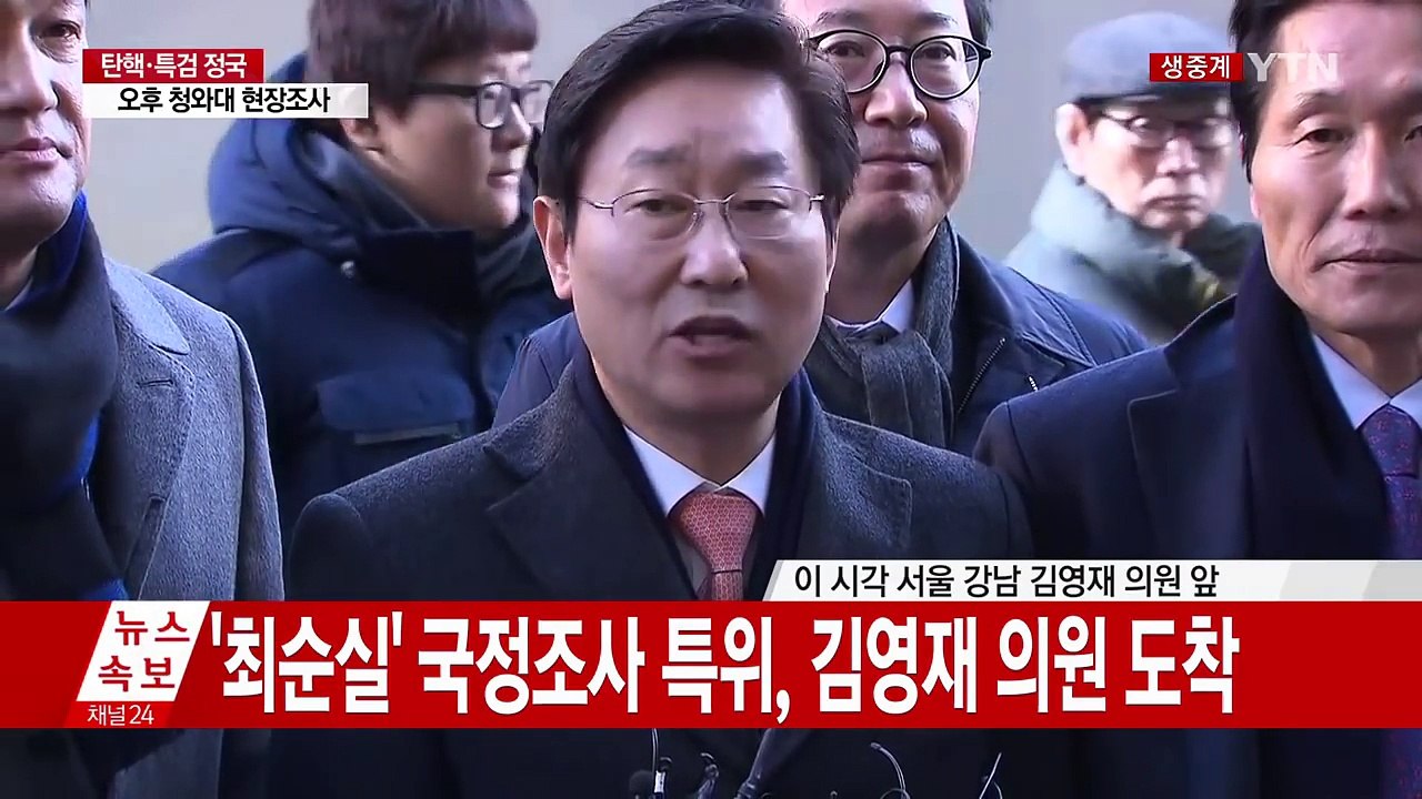 '최순실' 국조 특위, 김영재 의원 도착 (박범계 더불어민주당 의원 발언) / YTN...
