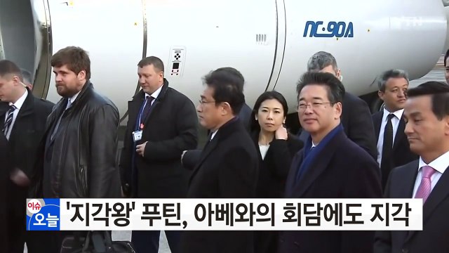 '지각왕' 푸틴, 아베 총리와의 회담에도 2시간 지각 / YTN (Yes! Top News)