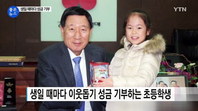 [좋은뉴스] 용돈 모아 기부하는 '9살 꼬마 천사' / YTN (Yes! Top News)