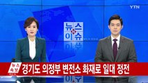 한전 변전소 화재...의정부 일대 정전 피해 잇따라 / YTN (Yes! Top News)