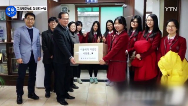 [좋은뉴스] 홀몸 어르신 위한 '사랑의 목도리 나눔' / YTN (Yes! Top News)