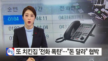 [단독] 또 치킨집 '전화 폭탄'..."돈 달라 협박" / YTN (Yes! Top News)