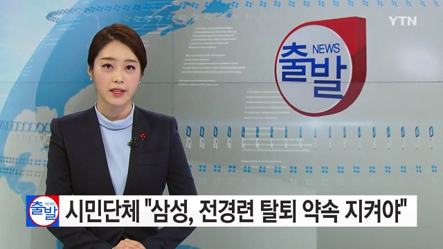 시민단체, 삼성, 전경련 탈퇴 약속 지켜야 / YTN (Yes! Top News)