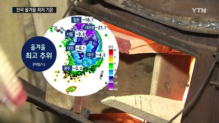 [날씨] 추위 절정, 서울 -9.6...주말부터 풀려 / YTN (Yes! Top News)