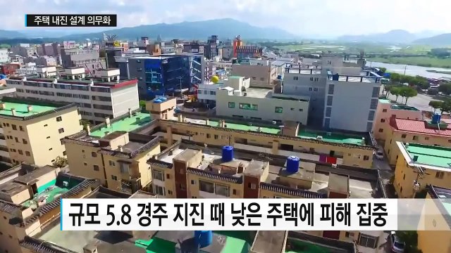 새로 짓는 모든 주택에 내진 설계 의무화 추진 / YTN (Yes! Top News)