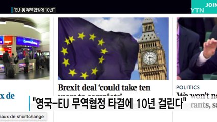 암울한 브렉시트..."무역협정 10년 걸린다" / YTN (Yes! Top News)