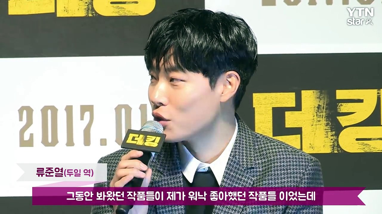 [★영상] '더킹' 류준열 "정우성·조인성 캐스팅…꼭 하고 싶어 기도" / YTN (...