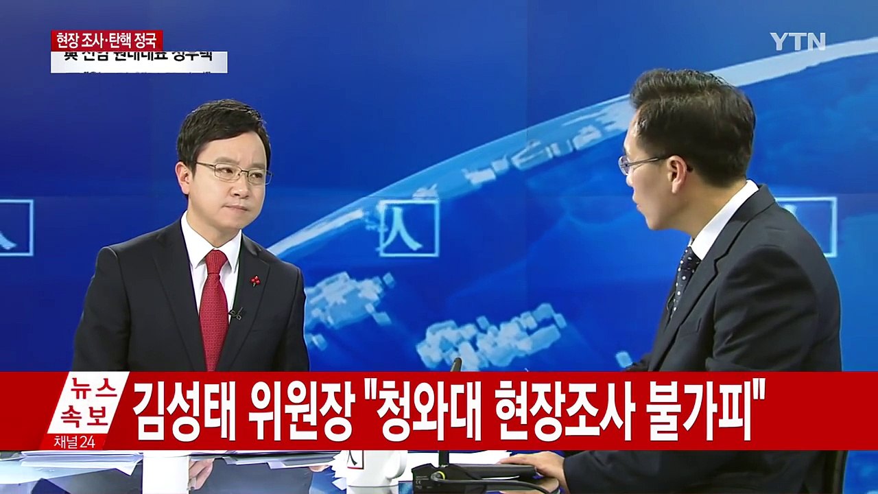 최순실 국조특위...靑 경호실 현장조사 ① / YTN (Yes! Top News)