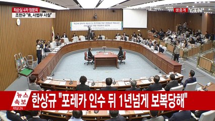 [청문회 영상] 이용주 "조한규 제출 문서는 국정원 문건" / YTN (Yes! Top News)