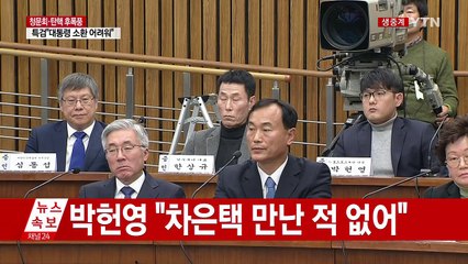 정동춘 "안종범·최순실, 롯데서 받은 70억 돌려줘라 말해" / YTN (Yes! Top News)