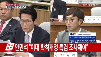 [청문회 영상] 이규혁 "장시호가 삼성과 만나라고 했다" / YTN (Yes! Top News)
