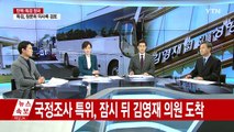 5차 청문회 앞두고 오늘 국조특위 현장조사  / YTN (Yes! Top News)