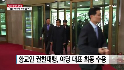 황교안 역제안 "야당 대표 따로 만나자"...입장 갈린 2野 / YTN (Yes! Top News)