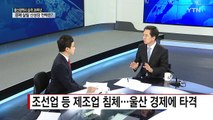 울산 경제 엔진 되살릴 신성장 전략은?...김기현 울산광역시장 / YTN (Yes! Top News)