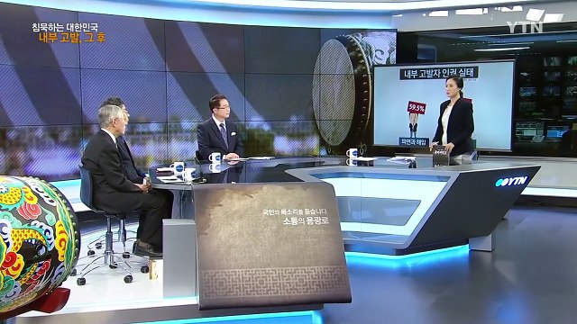 [73회 본방] 침묵하는 대한민국…내부 고발, 그 후 / YTN (Yes! Top News)
