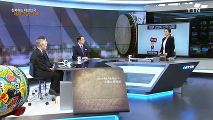 [73회 본방] 침묵하는 대한민국…내부 고발, 그 후 / YTN (Yes! Top News)