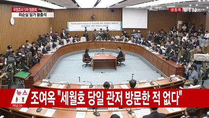 최순실 국정조사 5차 청문회 ⑧ / YTN (Yes! Top News)