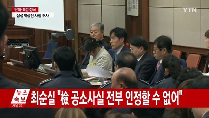 [속보] 최순실, "檢 공소사실 전부 인정할 수 없어" / YTN (Yes! Top News)