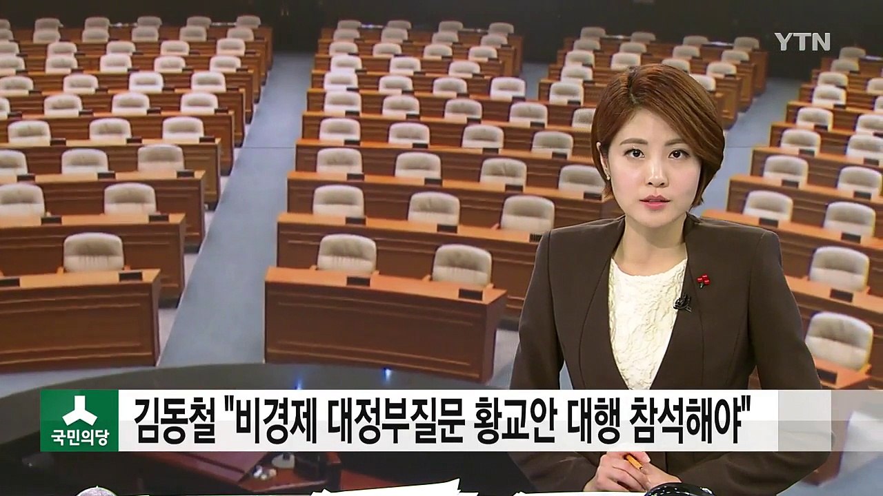 김동철 "비경제 대정부질문 황교안 대행이 참석해야" / YTN (Yes! Top News)