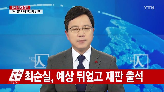 [영상] 최순실, 첫 재판 출석... 성실히 받을 것 / YTN (Yes! Top News)