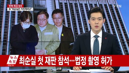 최순실, 첫 재판 참석..."성실히 받을 것" / YTN (Yes! Top News)