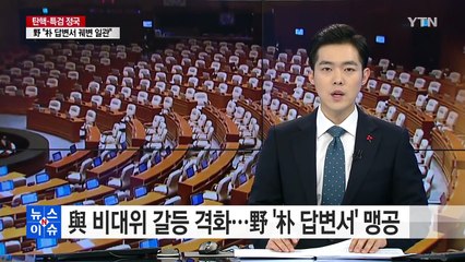 여, 비대위원장 갈등 격화...야, 대통령 답변서 맹공 / YTN (Yes! Top News)
