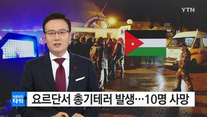 요르단서 총기테러 발생...10명 사망·34명 부상 / YTN (Yes! Top News)