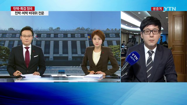 이르면 오늘 박근혜 대통령 이의신청 판단 / YTN (Yes! Top News)