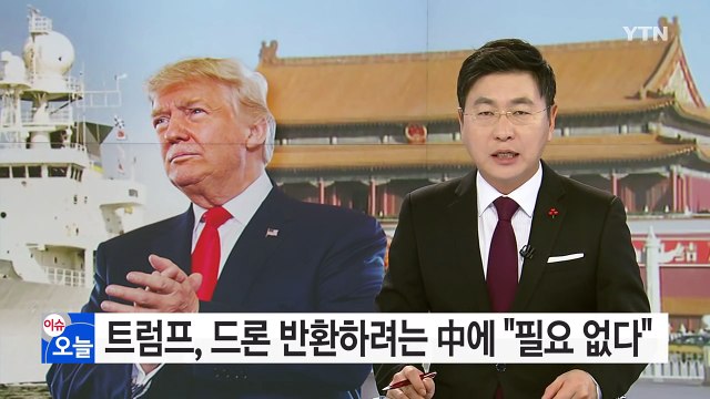 트럼프, 드론 반환하려는 中에 필요 없다 무시 / YTN (Yes! Top News)