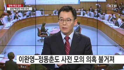 이완영-정동춘도 청문회 사전 모의 의혹 / YTN (Yes! Top News)