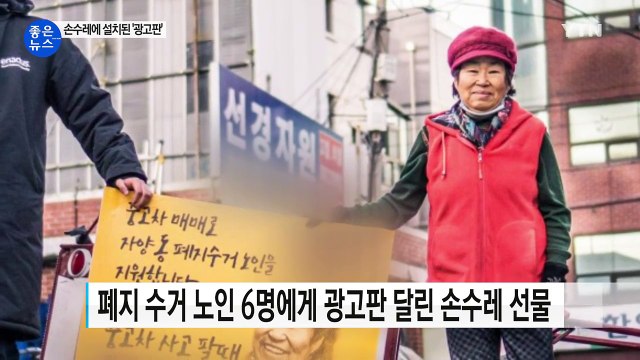 [좋은뉴스] 서울대생과 고물상 업주들이 만든 '사랑의 리어카' / YTN (Yes! Top News)