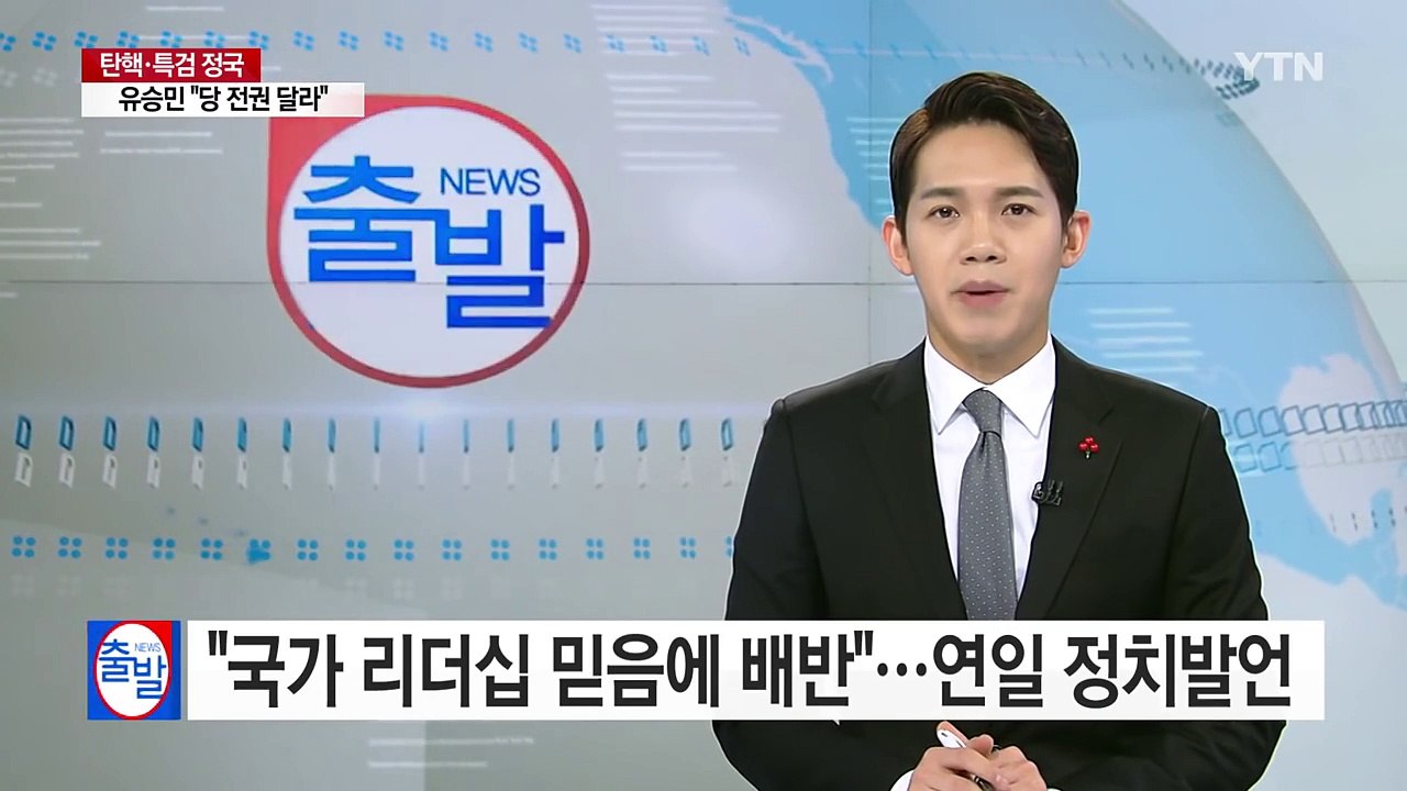 반기문 "국가 리더십 믿음에 배반"...연일 정치 발언 / YTN (Yes! Top...