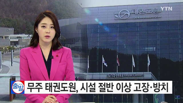 [단독] 무주 태권도원, 시설 절반 이상 고장·방치 / YTN (Yes! Top News)