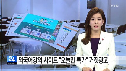 "오늘만 특가"...인터넷 외국어 강의 거짓·과장 광고 / YTN (Yes! Top News)