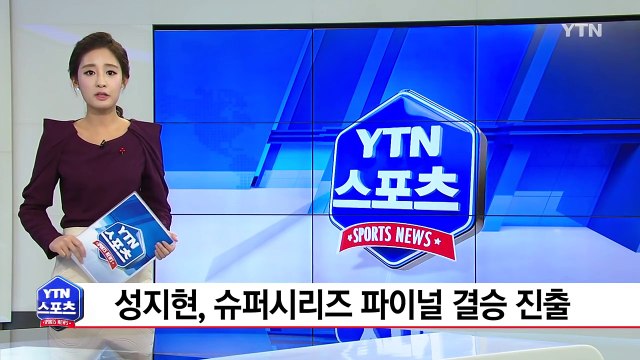 성지현, 슈퍼시리즈 파이널 여자 단식 결승 진출 / YTN (Yes! Top News)
