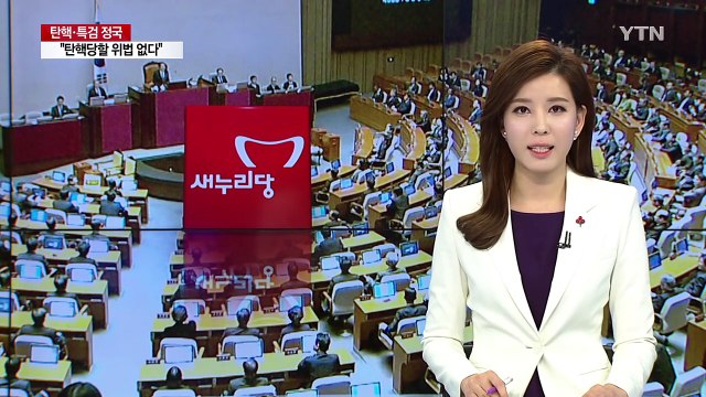 비대위 구성·권한 놓고 '전운'...새누리 분당 분수령 / YTN (Yes! Top News)