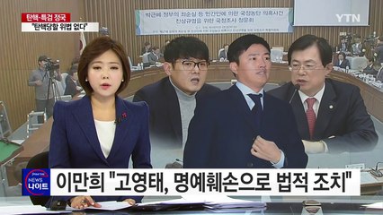 새누리 이만희 "고영태, 명예훼손으로 법적 조치" / YTN (Yes! Top News)