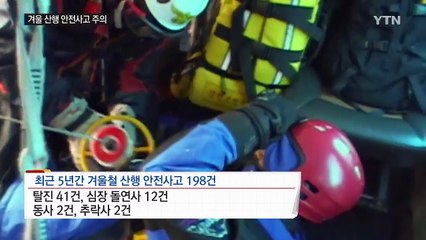 설경 뒤 숨은 '겨울 산행' 안전사고 주의..."꼼꼼히 준비해야" / YTN (Yes! Top News)