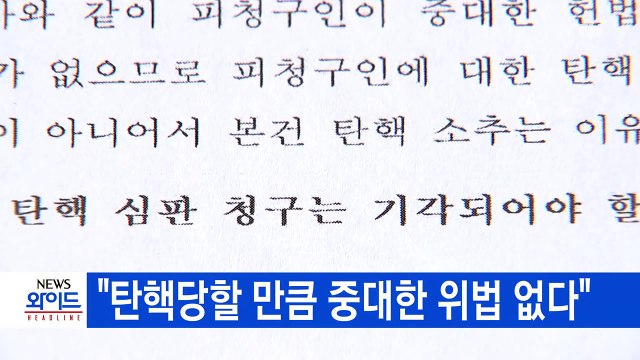[YTN 실시간뉴스] 대통령 답변서... 탄핵할 만한 위법 없다 / YTN (Yes! Top News)