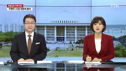탄핵심판 소추위원단-대리인단, 첫 연석회의 / YTN (Yes! Top News)