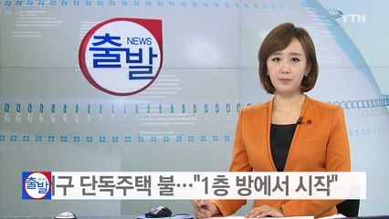 대구 단독주택 불..."1층 방에서 시작" / YTN (Yes! Top News)