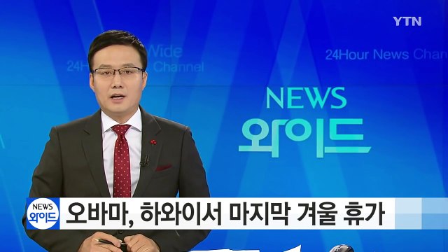 오바마, 하와이서 마지막 겨울 휴가 / YTN (Yes! Top News)