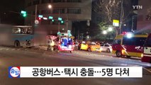 공항버스·택시 충돌...5명 다쳐 / YTN (Yes! Top News)
