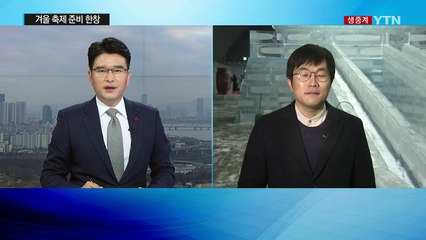 추위야 반갑다! 겨울 축제 준비로 '들썩' / YTN (Yes! Top News)