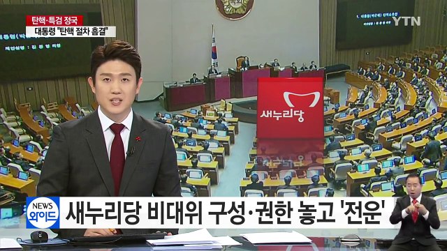 비대위 구성·권한 놓고 '전운'...새누리 분당 분수령 / YTN (Yes! Top News)
