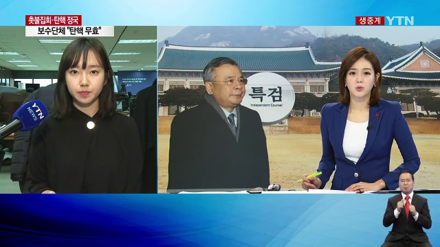특검, 이번 주 '본격 수사'...내일 최순실 재판 / YTN (Yes! Top News)