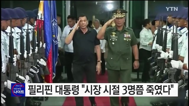 두테르테 필리핀 대통령 시장 시절 3명쯤 죽였다 / YTN (Yes! Top News)